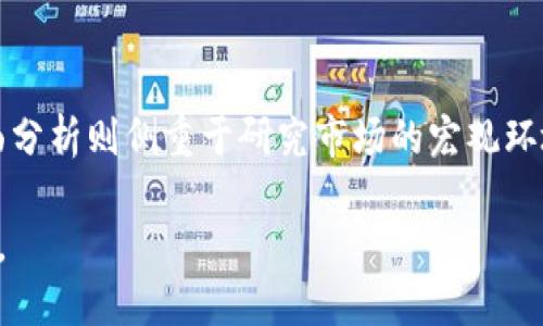 非小号行情区块链（非小号）是一个专注于加密货币市场行情分析与数据展示的平台。其主要功能是提供各种数字货币的实时价格、交易量、市场趋势等数据的统计和分析，帮助用户更好地理解和参与区块链和加密货币的生态系统。通过这个平台，用户可以获取到许多加密货币的详细信息，包括但不限于价格波动、历史数据、市场深度、流动性等。

### 1. 非小号行情区块链的基本功能

非小号行情区块链提供了许多基本功能，主要包括：

- **实时行情监测**：用户可以查看各大交易所上各种数字货币的实时交易价格，及时获取市场动态。

- **历史数据查询**：平台提供各个数字货币的历史价格数据，帮助用户分析价格走势、判断市场情绪。

- **市场深度分析**：用户可以查看特定数字货币的市场深度，了解当前的买卖盘状况。

- **多交易所数据对比**：非小号汇集了多个交易所的数据，用户可以方便地进行对比分析。

- **社区互动**：一些平台会有用户讨论区或社区，方便用户分享交易心得或市场观察。

### 2. 区块链与加密货币基础

为了更好地理解非小号行情区块链，我们需要从其基础的概念入手，了解区块链和加密货币的基本特征。

#### 区块链技术

区块链是一项分布式账本技术，它使得所有的交易信息能够在网络中所有节点上进行记录和保存。其核心特征在于去中心化，即没有单一的控制者，所有的交易都是公开透明且不可更改的。这使得区块链在金融、供应链、医疗等多个领域具有广泛的应用前景。

#### 加密货币

加密货币是基于区块链技术的一种数字货币，使用加密技术进行安全保证。比特币是最早也是最著名的加密货币，而近年来，随着技术的发展，涌现出了以太坊、瑞波币、莱特币等多种加密货币。加密货币的特点包括匿名性、去中心化以及高波动性，因此吸引了越来越多的投资者。

### 3. 如何使用非小号行情区块链？

使用非小号行情区块链相对简单，用户只需访问其网站或应用，注册账户后，就可以开始查询和分析行情数据。以下是使用步骤：

- **注册与登录**：用户需要填写邮箱地址并创建密码进行注册，注册后需验证邮箱即可登录。

- **选择数字货币**：登录后，可在首页上选择想要查询的数字货币。

- **查看行情数据**：点击数字货币后，可以看到其实时价格、历史报价、市场深度等信息。

- **分析数据**：用户可以根据提供的历史数据生成图表，从而进行深入的市场分析。

### 4. 非小号行情区块链的优势

非小号行情区块链有以下几个优势，使其在市场上受到广泛欢迎：

- **数据全面**：平台汇总了多家交易所的数据，用户可以在一个平台查看各类数字货币的行情，非常方便。

- **实时更新**：平台的数据实时更新，用户能够及时获取最新的市场动向，做出快速反应。

- **用户友好**：界面设计直观易懂，适合各类投资者，无论是新手还是专业人士都能顺利使用。

- **社区支持**：活跃的社区背景使得用户可以互相交流经验和看法，进一步提升其投资决策的智慧。

### 5. 可能相关的问题

#### 问题一：如何判断一个加密货币的投资价值？

加密货币投资需要多方面的综合考虑。首先，了解该加密货币的技术基础和应用场景，是判断其是否具备长远投资价值的前提。其次，可以通过市场情绪和投资热度分析该币的当前趋势；最后，观察其团队背景、资金流向和市场竞争状况，都是评估潜在风险的重要因素。

#### 问题二：区块链技术还会应用于哪些领域？

区块链技术不仅仅局限于金融领域，其应用场景正在不断扩展。医疗健康、供应链管理、版权保护、智能合约等诸多领域都在探索区块链技术的应用潜力。通过区块链，可以实现数据的安全性、透明度以及高效性，重新定义现有行业的运作模式。

#### 问题三：非小号与其他行情网站相比有何特色？

非小号以其全面的市场数据、实时的行情更新、友好的用户界面等特色在众多行情网站中脱颖而出。另外，非小号还注重社区的建设，鼓励用户参与讨论和分享，形成了一个积极的交流平台。

#### 问题四：如何利用行情数据进行合理的交易决策？

利用行情数据进行交易决策前，用户需要了解技术分析和基本面分析的基本知识。技术分析主要是通过历史价格走势和交易量数据预测未来走势，而基本面分析则侧重于研究市场的宏观环境和个别资产的内在价值。结合这两种分析方法，可以让交易决策更加理性和科学。

通过以上的详细介绍，读者可以更深入地理解非小号行情区块链的含义及其在加密货币市场中的重要性，同时也为未来的投资决策提供了一些参考和思考。