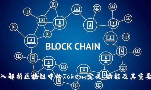 深入解析区块链中的Token：定义、功能及其重要性