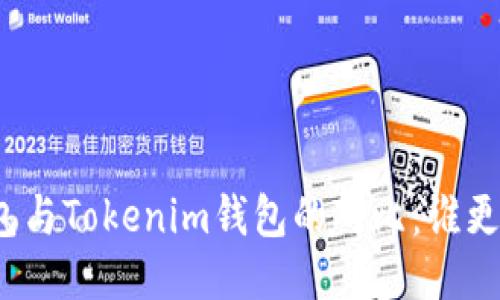 TP钱包与Tokenim钱包的对比：谁更先进？