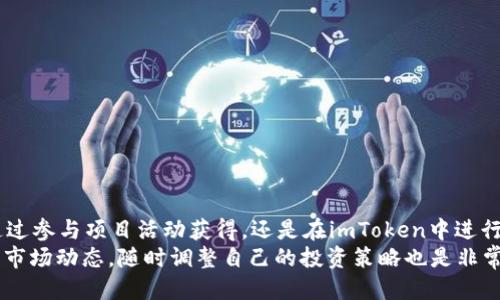 思考一个的

  如何在imToken钱包中获取TRX：全面指南 / 
```

4个相关的关键词

 guanjianci imToken钱包, TRX获取方式, 数字货币, 加密货币交易 /guanjianci 
```

引言
随着区块链技术的发展和加密货币的普及，越来越多的投资者开始关注如何安全有效地管理和交易他们数字资产。在这方面，imToken钱包作为一个第三方数字资产钱包，受到越来越多用户的青睐。本文将为您详细介绍如何在imToken钱包中获取TRX（波场币），并解答与之相关的常见问题。

什么是imToken钱包？
imToken是一款以太坊及其代币和其他多链资产的数字钱包，支持多种加密货币的存储、管理和交易。用户能够通过imToken安全地管理他们的数字资产，同时也可以参与更高级的功能，例如与DeFi（去中心化金融）和DApp（去中心化应用程序）的交互。

TRX简介
TRX，即波场币，是波场网络的原生加密货币。波场是一个基于区块链技术的去中心化平台，旨在构建内容共享的生态系统。由于其低交易费用和高吞吐量，TRX在全球范围内迅速获得了广泛的接受和使用。

如何在imToken钱包中获取TRX
在imToken钱包中获取TRX可以通过几种不同的方式，下面我们将详细介绍这些方式。

方式一：通过交易所购买
最直接的方式就是通过数字货币交易所购买TRX。用户首先需要在交易所注册账户，完成身份验证，然后可以用法币或者其他数字货币购买TRX。购买完成后，用户需要将TRX转入自己的imToken钱包中。以下是具体步骤：
ol
  li选择一个支持TRX的交易所，如币安、火币或OKEx。/li
  li注册并完成身份验证。/li
  li在交易所中选择TRX/法币对进行交易，购买所需数量的TRX。/li
  li将TRX提取到您的imToken钱包中，您需要提供imToken钱包的TRC20地址。/li
/ol

方式二：通过链上转账
如果您已经拥有TRX，可以通过链上转账的方式将其转入imToken钱包。此方法相对简单，只需以下几步：
ol
  li在您当前持有TRX的钱包中找到转账功能。/li
  li输入您的imToken钱包地址。/li
  li确定转账的TRX数量并确认交易。/li
/ol
转账完成后，您将在imToken钱包中看到您的TRX余额。

方式三：参与项目活动获取TRX
一些加密项目会通过Airdrop（空投）等形式向用户赠送TRX。在参与这些项目时，用户通常需要关注其官方渠道的信息和活动。这种方式虽然不如直接购买方便，但也是获取TRX的一种机会。

方式四：通过DEX交易获取TRX
用户还可以通过去中心化交易所（DEX）直接在imToken钱包内进行TRX交易。imToken内置了一些DEX功能，用户可以将其他代币兑换为TRX。具体步骤如下：
ol
  li打开imToken钱包并进入DEX交易页面。/li
  li选择您要交易的代币和TRX。/li
  li输入您希望交易的数量并确认交易。/li
/ol

可能相关问题及解答

如何保证TRX交易的安全性？
安全性一直是数字资产交易和存储过程中的重中之重，用户可以采取多种方式来保障交易的安全性。
第一，确保钱包的私钥或助记词安全。在imToken等钱包中，私钥是一切资产安全的保障，任何人掌握私钥都能访问和转移账户中的资产，因此一定要妥善保管，不要轻易透露给他人。
第二，定期更新钱包软件。软件版本更新通常包含安全漏洞修补，保持软件的最新状态能够提高资产的安全性。
第三，注意钓鱼网站和不可靠的链接。投资者在进行交易时，应保持警惕，不要随意点击来源不明的链接，以免落入钓鱼骗局。
第四，启用两步验证。若您的钱包支持两步验证（2FA），请务必开启，以增加额外的安全保护层。

imToken钱包如何进行TRX的交易？
在imToken钱包中，用户可以非常方便地进行TRX的交易。首先，用户需要输入所需交易页面，选择要交易的代币。
具体交易流程如下：
ol
  li打开imToken应用，进入资产页面。/li
  li选择TRX或您想要交易的其他代币。/li
  li在交易界面选择“交换”并选择代币对。/li
  li输入您要交换的数量，并确认交易。/li
/ol
一旦交易确认并成功，您就可以在资产页面看到交易所涉及的代币余额更新。

imToken钱包支持的其他数字资产有哪些？
imToken钱包支持多种数字资产，在这里我们列出了一些主要支持的数字货币：
ul
  liETH：以太坊是imToken支持的原生资产，可以进行转账、交易和投资。/li
  liBTC：比特币在改版本中得到支持，用户同样可以进行交易。/li
  liERC20代币：如USDT、LINK、BAT等多种以太坊上的代币。/li
  liTRC20代币：支持波场上的代币，包括TRX、USDT（波场版）等。/li
/ul
此外，imToken钱包还在不断更新和添加新的货币种类，以方便用户使用。

如何解决交易失败的问题？
交易失败是数字货币交易中可能遇到的常见问题。一般情况下，交易失败的原因可能包括网络拥堵、手续费不足或输入错误地址等。
要解决这一问题，用户可以：
ol
  li首先，确保输入的交易地址是正确的，检查助记词或私钥时也要非常认真。/li
  li分析当前网络状态，在网络拥堵的情况下，可能需要提高手续费以加快交易确认速度。/li
  li确保钱包中的资产足够覆盖交易和手续费，并考虑再次发起交易。/li
/ol
若依然无法解决，可以联系imToken的客户支持团队以获得帮助。

结论
通过本文的介绍，相信您对如何在imToken钱包中获取TRX已经有了清晰的了解。无论是通过交易所购买、链上转账，还是通过参与项目活动获得，还是在imToken中进行DEX交易，都能够有效地管理您的TRX资产。
在加密货币的世界中，安全性始终是首要考虑的问题。用户需要时刻保持警惕，保护好自己的私钥和助记词。此外，及时了解市场动态，随时调整自己的投资策略也是非常重要的。希望本文能帮助您更顺利地在imToken钱包中获取并管理TRX。