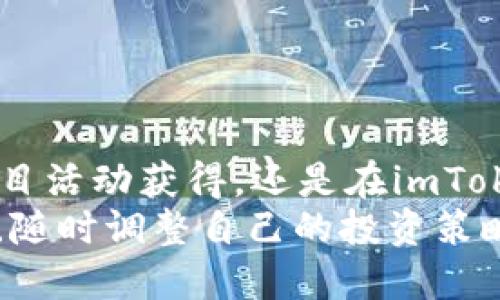 思考一个的

  如何在imToken钱包中获取TRX：全面指南 / 
```

4个相关的关键词

 guanjianci imToken钱包, TRX获取方式, 数字货币, 加密货币交易 /guanjianci 
```

引言
随着区块链技术的发展和加密货币的普及，越来越多的投资者开始关注如何安全有效地管理和交易他们数字资产。在这方面，imToken钱包作为一个第三方数字资产钱包，受到越来越多用户的青睐。本文将为您详细介绍如何在imToken钱包中获取TRX（波场币），并解答与之相关的常见问题。

什么是imToken钱包？
imToken是一款以太坊及其代币和其他多链资产的数字钱包，支持多种加密货币的存储、管理和交易。用户能够通过imToken安全地管理他们的数字资产，同时也可以参与更高级的功能，例如与DeFi（去中心化金融）和DApp（去中心化应用程序）的交互。

TRX简介
TRX，即波场币，是波场网络的原生加密货币。波场是一个基于区块链技术的去中心化平台，旨在构建内容共享的生态系统。由于其低交易费用和高吞吐量，TRX在全球范围内迅速获得了广泛的接受和使用。

如何在imToken钱包中获取TRX
在imToken钱包中获取TRX可以通过几种不同的方式，下面我们将详细介绍这些方式。

方式一：通过交易所购买
最直接的方式就是通过数字货币交易所购买TRX。用户首先需要在交易所注册账户，完成身份验证，然后可以用法币或者其他数字货币购买TRX。购买完成后，用户需要将TRX转入自己的imToken钱包中。以下是具体步骤：
ol
  li选择一个支持TRX的交易所，如币安、火币或OKEx。/li
  li注册并完成身份验证。/li
  li在交易所中选择TRX/法币对进行交易，购买所需数量的TRX。/li
  li将TRX提取到您的imToken钱包中，您需要提供imToken钱包的TRC20地址。/li
/ol

方式二：通过链上转账
如果您已经拥有TRX，可以通过链上转账的方式将其转入imToken钱包。此方法相对简单，只需以下几步：
ol
  li在您当前持有TRX的钱包中找到转账功能。/li
  li输入您的imToken钱包地址。/li
  li确定转账的TRX数量并确认交易。/li
/ol
转账完成后，您将在imToken钱包中看到您的TRX余额。

方式三：参与项目活动获取TRX
一些加密项目会通过Airdrop（空投）等形式向用户赠送TRX。在参与这些项目时，用户通常需要关注其官方渠道的信息和活动。这种方式虽然不如直接购买方便，但也是获取TRX的一种机会。

方式四：通过DEX交易获取TRX
用户还可以通过去中心化交易所（DEX）直接在imToken钱包内进行TRX交易。imToken内置了一些DEX功能，用户可以将其他代币兑换为TRX。具体步骤如下：
ol
  li打开imToken钱包并进入DEX交易页面。/li
  li选择您要交易的代币和TRX。/li
  li输入您希望交易的数量并确认交易。/li
/ol

可能相关问题及解答

如何保证TRX交易的安全性？
安全性一直是数字资产交易和存储过程中的重中之重，用户可以采取多种方式来保障交易的安全性。
第一，确保钱包的私钥或助记词安全。在imToken等钱包中，私钥是一切资产安全的保障，任何人掌握私钥都能访问和转移账户中的资产，因此一定要妥善保管，不要轻易透露给他人。
第二，定期更新钱包软件。软件版本更新通常包含安全漏洞修补，保持软件的最新状态能够提高资产的安全性。
第三，注意钓鱼网站和不可靠的链接。投资者在进行交易时，应保持警惕，不要随意点击来源不明的链接，以免落入钓鱼骗局。
第四，启用两步验证。若您的钱包支持两步验证（2FA），请务必开启，以增加额外的安全保护层。

imToken钱包如何进行TRX的交易？
在imToken钱包中，用户可以非常方便地进行TRX的交易。首先，用户需要输入所需交易页面，选择要交易的代币。
具体交易流程如下：
ol
  li打开imToken应用，进入资产页面。/li
  li选择TRX或您想要交易的其他代币。/li
  li在交易界面选择“交换”并选择代币对。/li
  li输入您要交换的数量，并确认交易。/li
/ol
一旦交易确认并成功，您就可以在资产页面看到交易所涉及的代币余额更新。

imToken钱包支持的其他数字资产有哪些？
imToken钱包支持多种数字资产，在这里我们列出了一些主要支持的数字货币：
ul
  liETH：以太坊是imToken支持的原生资产，可以进行转账、交易和投资。/li
  liBTC：比特币在改版本中得到支持，用户同样可以进行交易。/li
  liERC20代币：如USDT、LINK、BAT等多种以太坊上的代币。/li
  liTRC20代币：支持波场上的代币，包括TRX、USDT（波场版）等。/li
/ul
此外，imToken钱包还在不断更新和添加新的货币种类，以方便用户使用。

如何解决交易失败的问题？
交易失败是数字货币交易中可能遇到的常见问题。一般情况下，交易失败的原因可能包括网络拥堵、手续费不足或输入错误地址等。
要解决这一问题，用户可以：
ol
  li首先，确保输入的交易地址是正确的，检查助记词或私钥时也要非常认真。/li
  li分析当前网络状态，在网络拥堵的情况下，可能需要提高手续费以加快交易确认速度。/li
  li确保钱包中的资产足够覆盖交易和手续费，并考虑再次发起交易。/li
/ol
若依然无法解决，可以联系imToken的客户支持团队以获得帮助。

结论
通过本文的介绍，相信您对如何在imToken钱包中获取TRX已经有了清晰的了解。无论是通过交易所购买、链上转账，还是通过参与项目活动获得，还是在imToken中进行DEX交易，都能够有效地管理您的TRX资产。
在加密货币的世界中，安全性始终是首要考虑的问题。用户需要时刻保持警惕，保护好自己的私钥和助记词。此外，及时了解市场动态，随时调整自己的投资策略也是非常重要的。希望本文能帮助您更顺利地在imToken钱包中获取并管理TRX。