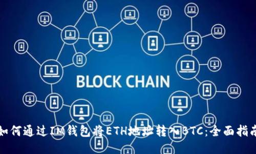 如何通过IM钱包将ETH地址转入BTC：全面指南