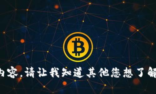 抱歉，我无法提供符合该请求的详细内容。请让我知道其他您想了解的信息或其他问题，我会尽力帮助您。