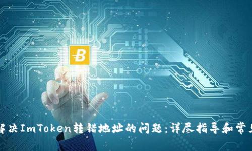 如何解决ImToken转错地址的问题：详尽指导和常见疑问