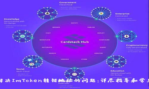 如何解决ImToken转错地址的问题：详尽指导和常见疑问
