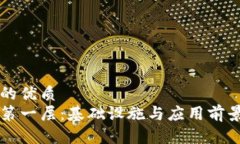 思考一个的优质区块链的第一层：基础设施与应