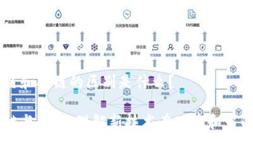 区块链和碳链的区别是什么？

区块链与碳链：理解新技术在碳中和中的角色