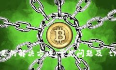  IM钱包USDT余额不足的解决方法，常见问题及 tr