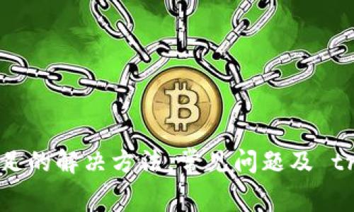  IM钱包USDT余额不足的解决方法，常见问题及 troubleshooting 指南