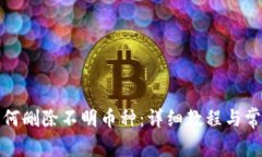 ImToken如何删除不明币种：详细教程与常见问题解