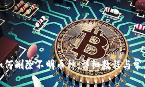 ImToken如何删除不明币种：详细教程与常见问题解答