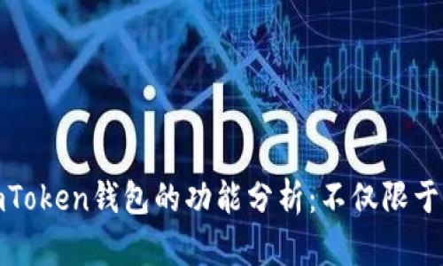 ### ImToken钱包的功能分析：不仅限于DApp接入