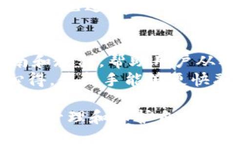   深入探索Tokenim：解码比特币密钥的安全与应用 / 

 guanjianci Tokenim, 比特币, 密钥管理, 加密货币 /guanjianci 

随着加密货币和区块链技术的日益普及，用户对于如何安全地管理和使用比特币等虚拟货币的兴趣不断上升。其中，Tokenim作为一种新型的密钥管理工具，正逐渐进入大众的视野。本文将深入分析Tokenim比特币密钥的功能、优势、使用场景以及最佳实践，帮助用户更好地理解和使用这一工具。随后，我们将探讨四个与Tokenim及比特币密钥相关的重要问题，以期为读者提供更加全面的知识。

什么是Tokenim？
Tokenim是一种专注于数字资产管理和安全的工具，它为用户提供了一种方便、灵活且安全的方法来管理比特币和其他加密货币的密钥。Tokenim不仅提供了生成和存储加密密钥的功能，还通过多种安全措施确保这些密钥不会被未授权访问。
在Tokenim的设计中，用户的密钥不会直接存储在服务器上，而是采用一种分散存储的方式，进一步降低了密钥被盗的风险。此外，Tokenim还支持多重签名技术，使得用户在进行交易时，不仅需要自己的密钥，还需要其他参与者的密钥，从而增加了交易的安全性。

Tokenim比特币密钥的应用与优势
Tokenim在比特币密钥管理中的应用主要体现在以下几个方面：
ul
    listrong安全性：/strong Tokenim使用先进的加密技术，确保用户的私钥无法被轻易获取，加强了整体的安全水平。/li
    listrong易用性：/strong Tokenim的用户界面设计友好，即便是初学者也能快速上手，轻松管理自己的比特币密钥。/li
    listrong灵活性：/strong 用户可以根据自己的需求选择不同的存储和管理方式，比如选择冷钱包、热钱包等，灵活适应不同场景。/li
    listrong社区支持：/strong Tokenim 的用户社区活跃，用户可以获得丰富的帮助和指导，进一步提升了使用体验。/li
/ul

Tokenim在密钥管理中的最佳实践
为了确保比特币密钥的安全，用户在使用Tokenim时应遵循以下最佳实践：
ul
    listrong定期备份：/strong 定期备份私钥和钱包数据，确保在数据丢失或设备故障时能够恢复。/li
    listrong启用双重验证：/strong 开启双重验证功能，以增加账户安全性。如果可能，使用硬件钱包更进一步保护私钥。/li
    listrong关注软件更新：/strong 保持Tokenim及相关应用软件的更新，获取最新的安全补丁和功能增强。/li
    listrong提高信息安全意识：/strong 告知自己及身边人关于网络钓鱼、恶意软件的风险，确保在安全的环境中操作。/li
/ul

常见问题解答

1. Tokenim与其他比特币密钥管理工具相比有什么独特之处？
Tokenim的独特之处在于其结合了安全性、易用性和灵活性。与传统密钥管理工具相比，Tokenim强调用户体验，使得即使是非技术用户也能轻松上手。此外，Tokenim的分散存储和多重签名功能，在安全性上超越了许多现有工具。进行对比时，我们可以看到有些工具可能专注于安全，但在易用性上欠缺，而Tokenim则试图在这两者之间找到平衡。
此外，Tokenim还通过社区支持和频繁更新，不断用户体验，适应市场需求的变化。这使得Tokenim不仅适用于个人用户，也适合小型企业和投资机构在数字资产管理上的需要。在效率和安全两方面，Tokenim都表现不俗，成为值得推荐的解决方案。

2. 如何确保Tokenim使用过程中的安全性？
确保Tokenim使用过程中的安全性，用户需要从多个方面着手。首先，务必设置强密码，并启用双重认证。这可以有效防止未经授权的访问。其次，所有涉及到私钥的操作，都应在安全的环境中进行，比如避免在公共Wi-Fi下操作；同时定期检查自己的账户活动，确保没有异常操作。
还可以定期对存储的密钥进行安全审计，确保没有泄露的风险。此外，建议用户将私钥备份在物理存储介质上（如 USB 驱动器）并存放在安全的位置，通过这个方法即使Tokenim服务发生故障或意外，也能够恢复资产。结合利用Tokenim的多重签名功能，进一步增强财务安全。

3. Tokenim的费用是多少，是否值得投资？
Tokenim的费用结构相对透明，根据不同的服务内容可能会调整。针对不同用户的需求，Tokenim可能提供免费使用和付费订阅的选择。对于家庭用户来说，可能会更倾向于使用免费的基础功能，而专业用户和小型企业可能会选择付费以获取更多功能。
是否值得投资应从多个角度来考虑。如果您频繁使用比特币，并且关注安全，那么Tokenim的投资是合理的。尤其是在数字资产日渐稀缺的市场环境下，合理的密钥管理工具就是保护这些资产免遭损失的最佳保证。使用Tokenim的投资回报主要体现在安全性、便捷性和稳定性上。因此，从长远来看，选择Tokenim是值得的。

4. Tokenim是否适用于新手用户？
Tokenim非常适合新手用户，因为它强调用户体验和易用性。相较于一些复杂的软件和工具，Tokenim提供了的界面，确保新手用户可以快速了解和使用。Tokenim还提供了详细的使用指南和教程，帮助用户从零开始快速掌握必要的操作技能。
此外，其客服支持亦为新手用户提供了保障。如果在使用过程中遇到问题，可以随时向支持团队咨询，获得专业的帮助。甚至Tokenim的社区中，许多经验丰富的用户愿意分享他们的使用心得，使新手能够更快融入数字资产的管理。

总体而言，Tokenim以其独特的设计、多样化的功能以及友好的用户体验，成为比特币密钥管理的优秀选择。无论是新手还是有经验的用户，都能在Tokenim中找到适合自己的解决方案，有效管理和保护自己的数字资产。