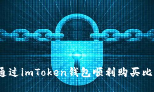 如何通过imToken钱包顺利购买比特币?