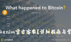 如何找到tokenim官方客服？详细指南与常见问题解