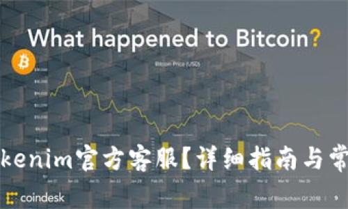 如何找到tokenim官方客服？详细指南与常见问题解答