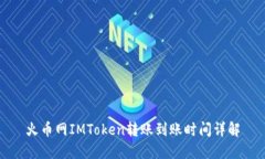 火币网IMToken转账到账时间详解