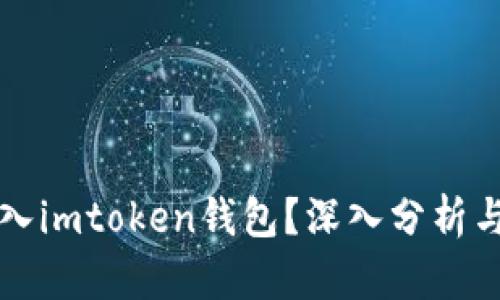 传销币能否进入imtoken钱包？深入分析与理性投资指南