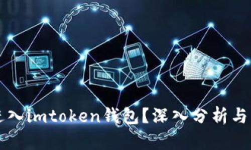 传销币能否进入imtoken钱包？深入分析与理性投资指南
