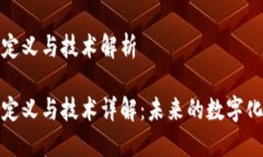 区块链的定义与技术解析区块链的定义与技术详