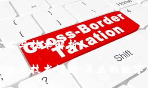 区块链的定义与技术解析

区块链的定义与技术详解：未来的数字化基础设施