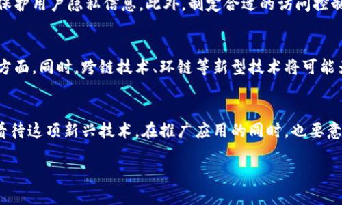 为什么区块链不是完美的解决方案？深入探讨其缺陷与挑战
区块链, 分布式账本, 安全性, 透明性/guanjianci

引言
区块链技术近年来受到了广泛的关注，它被认为是一种可以改变多个行业的革命性技术。虽然许多人对区块链抱有极大的期待，但这项技术也面临着许多挑战和争议。在这篇文章中，我们将深入探讨区块链的缺陷与问题，分析为什么它并不是一个完美的解决方案。

区块链的基本概念
区块链是一种以去中心化的分布式账本技术为基础的信息存储和传递方式。它的核心特征是数据不可篡改、透明性和安全性。每一个区块都包含了一组交易数据，并通过加密技术与前一个区块相连，形成链条。这种结构能够确保数据的完整性。

区块链的局限性与缺陷
尽管区块链技术具备诸多优点，但它并不是完美的解决方案，存在一些明显的局限性与缺陷：

h41. 能耗问题/h4
区块链特别是基于工作量证明（Proof of Work, PoW）的公链如比特币，在进行交易验证及数据处理时，消耗的电能极其庞大。在全球气候变化的背景下，这无疑给区块链的可持续发展带来了困扰。比特币网络的能耗甚至已经超过了一些国家，如阿根廷或荷兰。这种情况使得人们对区块链的环保性产生了疑问。

h42. 扩展性问题/h4
随着用户和交易数量的增加，区块链网络的扩展性也受到考验。比特币当前每秒只能处理约7笔交易，而以太坊约为30笔，相较于传统支付系统如VISA，处理速度及吞吐量远远不够。这使得在高峰时段，交易延迟和费用飙升的问题时有发生。

h43. 数据隐私与安全性/h4
虽然区块链以其透明性闻名，但这也意味着所有交易都是公开可见的。这在某种程度上可能侵犯用户的隐私权。尤其是在一些需要保护用户身份和交易信息的场景下，区块链的透明特性可能成为其致命缺陷。此外，虽然区块链利用密码学保护数据，但仍旧可以面临智能合约漏洞、51%攻击等安全隐患。

h44. 法律与监管问题/h4
区块链技术的去中心化特性使其在法律与监管适用上面临诸多挑战。由于没有单一的责任主体，主管机构往往难以对其进行合理的监管。此外，不同国家对区块链的态度各异，导致跨国业务时监管不确定性的增加，进而影响技术的推广与应用。

相关问题探讨
1. 区块链是否适合所有行业？
区块链技术虽然在金融、供应链等领域展现出广阔的应用前景，但并非所有行业都适用。首先，行业需求的唯一性、自身技术能力、使用场景的特性等因素都会影响区块链的应用效果。在一些小型、低频交易或数据无法有效共享的场景中，采用传统数据库反而更为高效且经济。

2. 如何解决区块链的扩展性问题？
针对扩展性问题，开发者们可以采取多种技术手段提升区块链的交易处理能力。例如，闪电网络（Lightning Network）、侧链技术等都在研究中提供了有效的解决方案。同时，企业私有链的兴起，也为特定场景下的扩展性问题提供了新的道路。然而，技术的同时引入了更多问题，例如安全性如何保持，用户信任度如何建立等，这些都需深入研究解决。

3. 区块链如何平衡透明性与隐私？
在现实应用中，透明性与隐私之间存在着矛盾。开发者可以通过采用零知识证明等先进的加密技术来帮助解决这一问题。在实现交易的真实性的同时，保护用户隐私信息。此外，制定合适的访问控制机制，区分公开信息与私密信息，也是平衡双方利益的重要手段。

4. 区块链的未来发展趋势如何？
尽管区块链技术面临诸多挑战，但其发展前景仍然广阔。未来的发展方向可能会集中在降低能耗、提升扩展性、加强法律合规和实现更高的隐私保护等方面。同时，跨链技术、环链等新型技术将可能为区块链应用的生态系统带来新的可能性。不同行业的需求将促使针对性的解决方案不断涌现，推动区块链逐步成熟。

总结
区块链技术确实不是完美的解决方案，其在能耗、扩展性、隐私、安全和法律监管等方面仍然面临着许多问题。通过深入分析，我们需要以理性的态度来看待这项新兴技术，在推广应用的同时，也要意识到其局限性，避免人们盲目跟风带来的风险。只有不断探索，才能使区块链技术更好地服务于我们的经济和社会。

如需更进一步的讨论或信息，欢迎随时提出更多的问题。