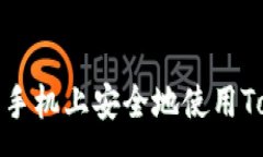 :如何在安卓手机上安全地使用Tokenim钱包