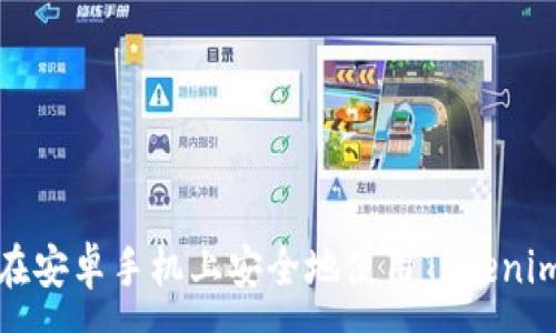 :
如何在安卓手机上安全地使用Tokenim钱包