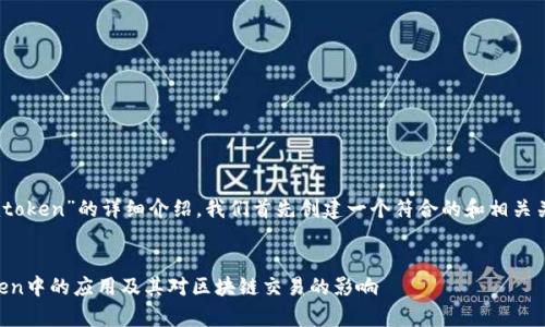 为了提供有关“gwei imtoken”的详细介绍，我们首先创建一个符合的和相关关键词。以下是和关键词：


深入解析Gwei在ImToken中的应用及其对区块链交易的影响