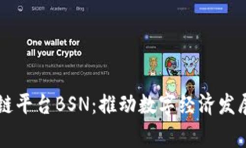 国家区块链平台BSN：推动数字经济发展的新动力