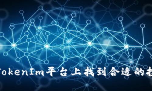 如何在TokenIm平台上找到合适的投资机会