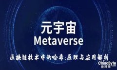 区块链技术中的哈希：原理与应用解析