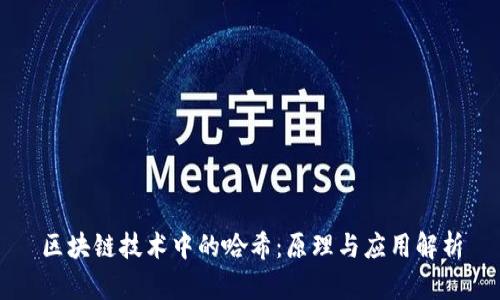 区块链技术中的哈希：原理与应用解析