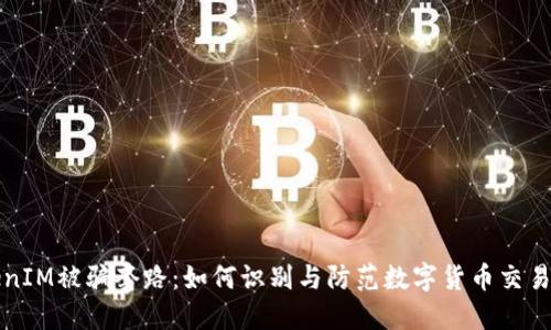 揭秘TokenIM被骗套路：如何识别与防范数字货币交易中的骗局