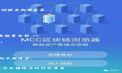 区块链讨论组：探索去中心化技术的未来区块链