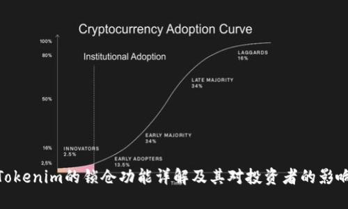 Tokenim的锁仓功能详解及其对投资者的影响