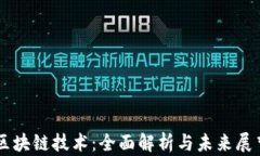 区块链技术：全面解析与未来展望