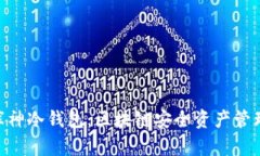 imToken与库神冷钱包：区块链安全资产管理的最佳