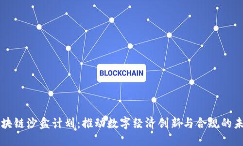 区块链沙盒计划：推动数字经济创新与合规的未来