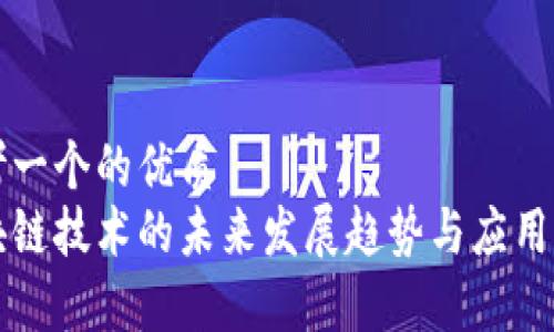 思考一个的优质  
区块链技术的未来发展趋势与应用前景