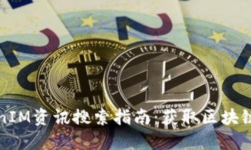 最全面的TokenIM资讯搜索指南：获取区块链信息的新方法