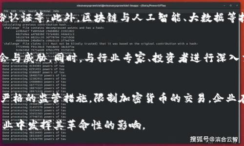 区块链创新公式：理解与应用

区块链, 创新, 公式, 应用/guanjianci

区块链作为一种革命性的技术，已经在各个领域引起了广泛关注。然而，作为一个新兴的技术领域，如何有效理解和应用这些技术成为了许多人都在思考的问题。其中，“区块链创新公式”就是一个值得探讨的概念。这个公式不仅仅是一些数学运算，更重要的是，它代表了区块链在创新方向上的指引，为企业和开发者提供了一种思考框架。

区块链的基本概念
在深入探讨区块链创新公式之前，有必要先了解区块链的基本概念。区块链是一种分布式账本技术，能够通过网络节点来验证和记录交易。每一个“区块”是一个包含多笔交易的数据库，多个区块通过密码学方法连接在一起，形成一个“链”。其最大特点是去中心化和不可篡改，这使得区块链在保证安全性的同时具有很高的透明度。

为何需要“区块链创新公式”？
随着区块链技术的不断深入，越来越多的企业开始寻找合适的方式来将这项技术应用到实际项目中。然而，很多企业在实施过程中常常面临一系列挑战，如技术复杂性、市场认知不足等。“区块链创新公式”应运而生，它通过对各个要素的研究，帮助企业系统性地理解如何在区块链生态中进行创新。

区块链创新公式通常包含多个维度，如技术的适用性、市场需求、用户体验以及法律规范等。这些维度共同作用，决定了区块链项目的成功与否。理解这些维度，可以为项目团队提供一个全景视野，更好地制定战略。

如何定义“区块链创新公式”？
在行业专家的分析中，“区块链创新公式”通常可被定义为一系列的步骤和原则，帮助企业和开发者创新应用区块链技术。这一公式并没有一个固定的数学表达式，而是以不同的组合和步骤形式体现。常见的结构可以是：
ul
li技术构建   业务需求   用户反馈   法规遵从/li
li行业痛点分析   技术匹配   创新体验   社会反馈/li
/ul
在具体应用中，可以根据项目的不同特质进行调整。这一公式的核心在于通过多维度的分析，找到区块链技术最优的应用路径，从而创造更大的价值。

区块链创新的关键要素
在确保“区块链创新公式”有效的过程中，有几个关键要素需要特别关注：

h41. 技术的适用性/h4
区块链并不适合所有的应用场景，因此，首先需要进行技术适用性分析。这涉及到选择合适的区块链平台，例如公链、私链或联盟链等。不同类型的平台适用于不同的业务需求。

h42. 市场需求/h4
创新的目的就是为了满足市场的需求，因此，市场需求分析必不可少。通过市场调查和用户访谈，了解目标用户的痛点，从而确保区块链项目能够创造真正的价值。

h43. 用户体验/h4
用户体验是区块链项目要成功的关键因素之一。过于复杂的操作界面或理解难度会让用户望而却步。因此，确保项目在技术层面上具有用户友好的界面对实施和推广至关重要。

h44. 法规遵从/h4
区块链技术的发展面临着法律和合规上的限制，因此，保持与各项法律法规的符合，确保项目在法律框架内运行，避免不必要的法律纠纷是非常重要的。

区块链创新的实际应用案例
在实际应用中，很多企业和项目已经成功利用区块链技术进行创新。其中，包括金融、供应链管理、医疗健康等多个领域的案例，每一个案例都为我们提供了不同的视角来理解如何运用“区块链创新公式”。

总结与展望
总的来说，“区块链创新公式”是一个涵盖多个要素的系统框架，它为理解和应用区块链技术提供了思维导图。在未来，随着技术的发展和深入，区块链将在更多领域展现出其强大的创新潜力。

常见问题解答

h4问题1：区块链的安全性如何保障？/h4
区块链的安全性主要体现在其去中心化和不可篡改的特性，这使得对交易的验证和记录能够得到更广泛的认可。每个区块在生成时都需经过网络中节点的共识，这样避免了单点故障的风险。另外，通过加密技术确保区块链上的数据不被非法篡改。然而，区块链的安全性并非一劳永逸，需定期进行安全审计和升级。针对日益复杂的网络攻击，必须注重技术更新与用户教育。

h4问题2：区块链创新的未来发展趋势是什么？/h4
区块链技术的未来发展趋势将更加集中于其应用的普适性和场景化。随着技术的成熟，不同行业开始探索区块链在实际业务中的应用可能性，如智能合约、数字身份认证等。此外，区块链与人工智能、大数据等技术的结合，将会进一步推动创新。企业需实时关注行业变化，快速适应市场需求，以保持竞争力。

h4问题3：如何评估区块链项目的商业潜力？/h4
评估区块链项目的商业潜力需从多个维度进行考量，包括市场需求分析、技术可行性及商业模式的创新性等。可以通过SWOT分析法，分别识别项目的优势、劣势、机会与威胁。同时，与行业专家、投资者进行深入交流，获取多方面的意见反馈。此外，通过建立小范围内的试点项目，获取数据和市场反馈，也是评估商业潜力的重要手段。

h4问题4：区块链在不同国家的法律环境如何？/h4
各国对区块链技术的法律政策差异较大。例如，美国对区块链的接受度较高，大部分州已经制定了相关政策，允许区块链技术的应用；而一些国家如中国则采取更加严格的监管措施，限制加密货币的交易。企业在进行国际化布局时，需要重视各国的法律环境评估，务必确保其项目符合当地的法律法规，以降低运营风险。

通过深入分析“区块链创新公式”，企业和开发者能够更好地理解区块链的潜在价值，以及在实施过程中可能面临的挑战和机遇。希望未来的区块链技术能在更多行业中发挥其革命性的影响。