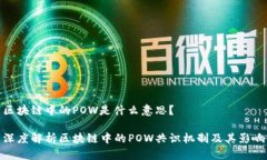 区块链中的POW是什么意思？深度解析区块链中的