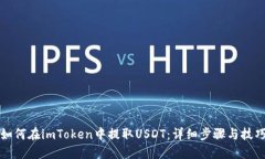 如何在imToken中提取USDT：详细步骤与技巧