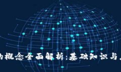 区块链的概念全面解析：基础知识与应用前景