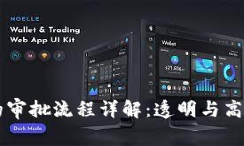 区块链的审批流程详解：透明与高效的未来