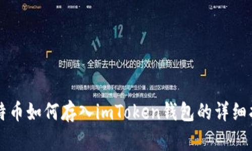 比特币如何存入imToken钱包的详细指南