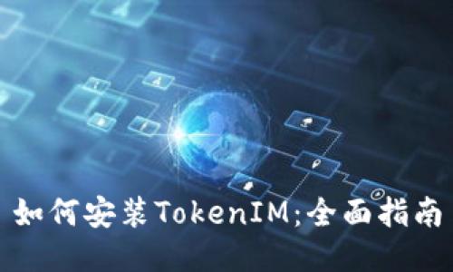 如何安装TokenIM：全面指南