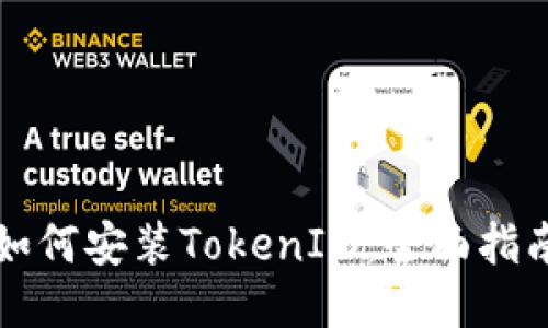 如何安装TokenIM：全面指南
