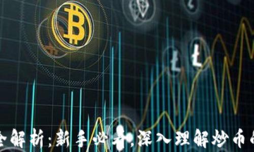 
区块链炒币全解析：新手必看，深入理解炒币的本质与风险